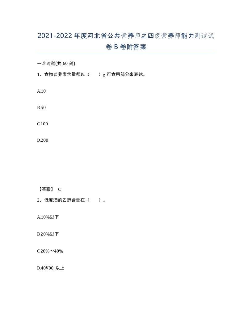 2021-2022年度河北省公共营养师之四级营养师能力测试试卷B卷附答案