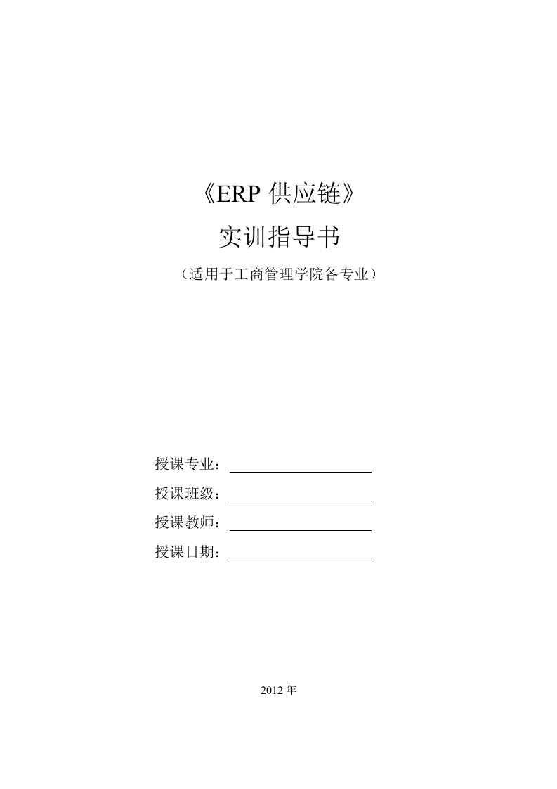 用友ERP软件基础设置-实验指导书