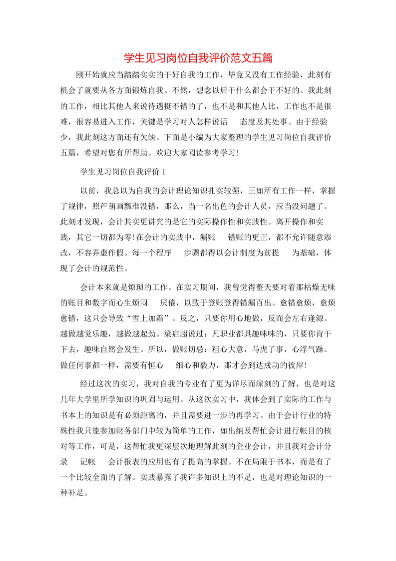 精选学生见习岗位自我评价范文五篇