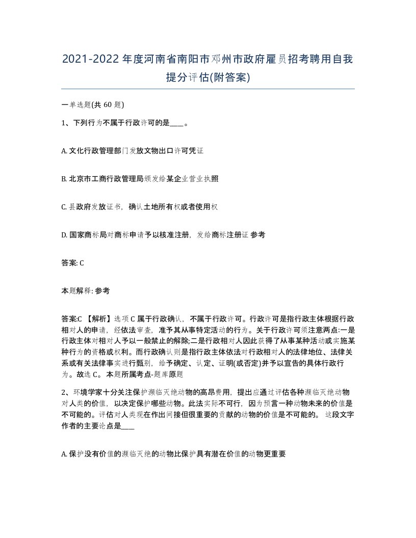 2021-2022年度河南省南阳市邓州市政府雇员招考聘用自我提分评估附答案