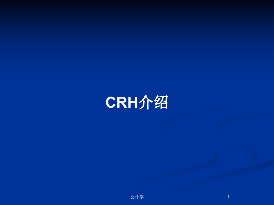 CRH介绍PPT教案