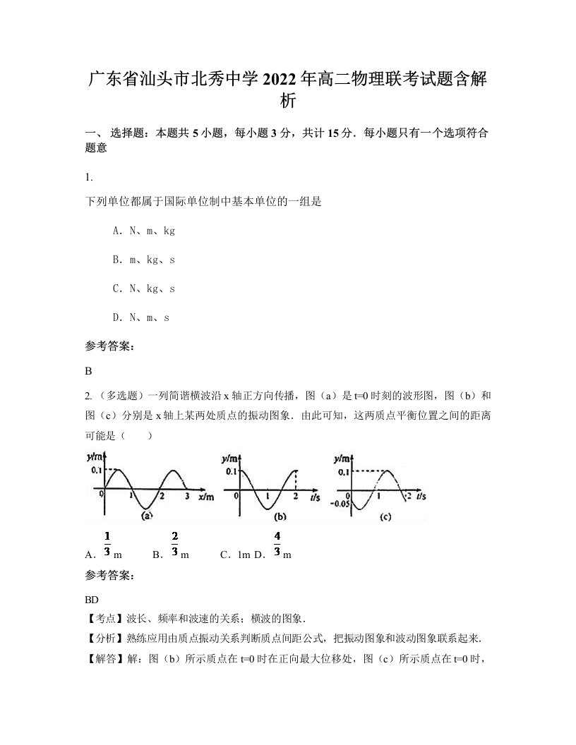 广东省汕头市北秀中学2022年高二物理联考试题含解析