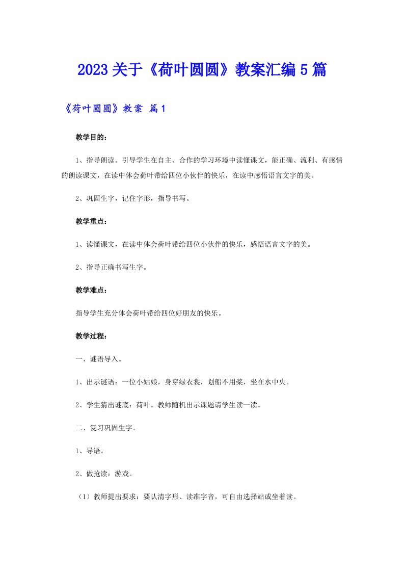 2023关于《荷叶圆圆》教案汇编5篇