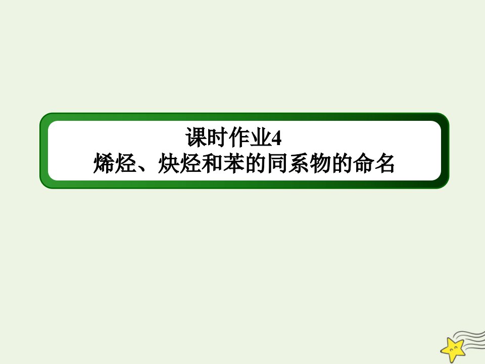 高中化学第一章认识有机化合物3_2烯烃炔烃和苯的同系物的命名课时作业课件新人教版选修5