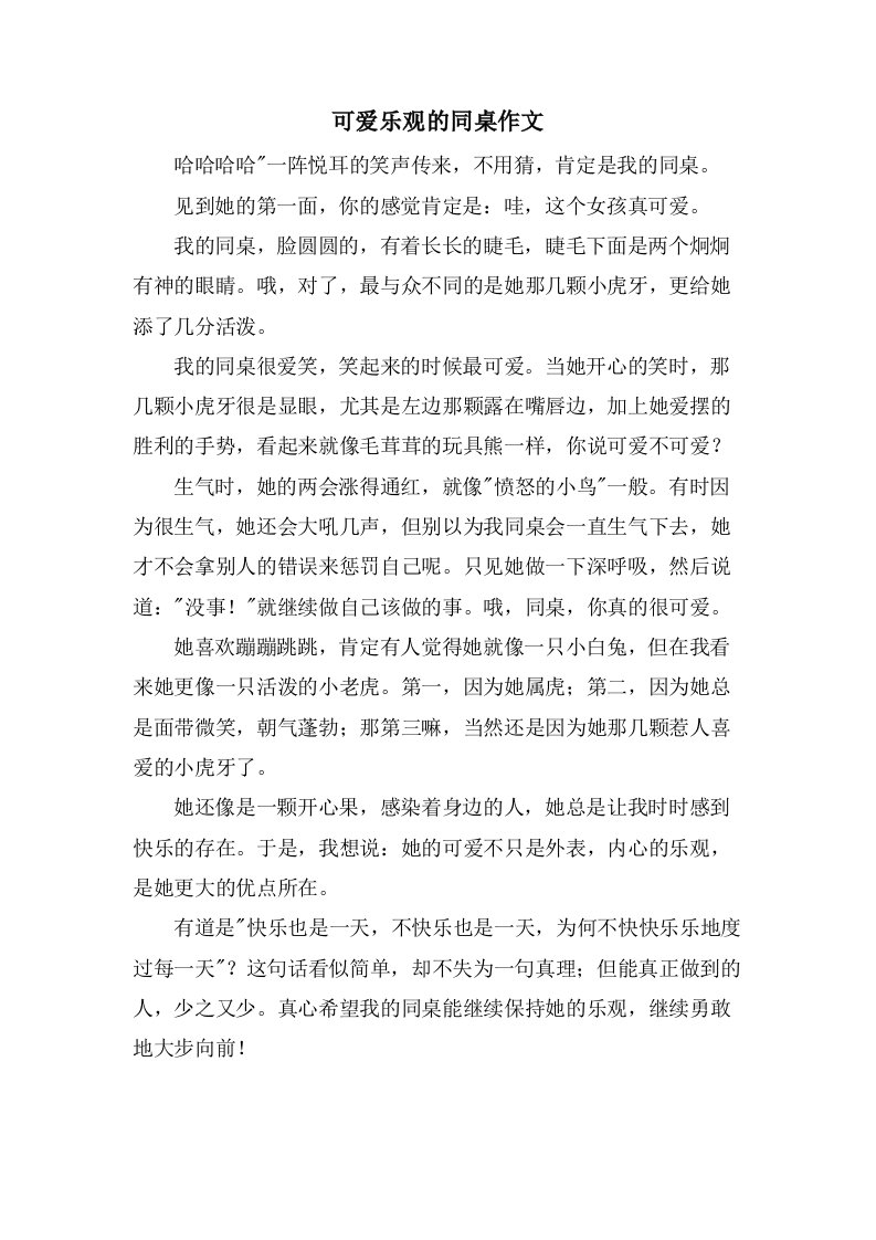 可爱乐观的同桌作文