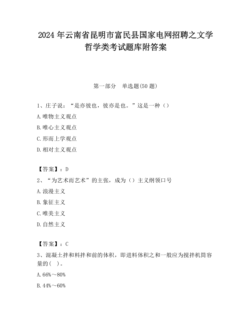 2024年云南省昆明市富民县国家电网招聘之文学哲学类考试题库附答案