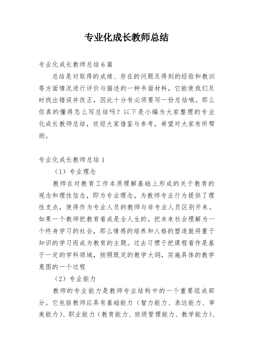 专业化成长教师总结_2