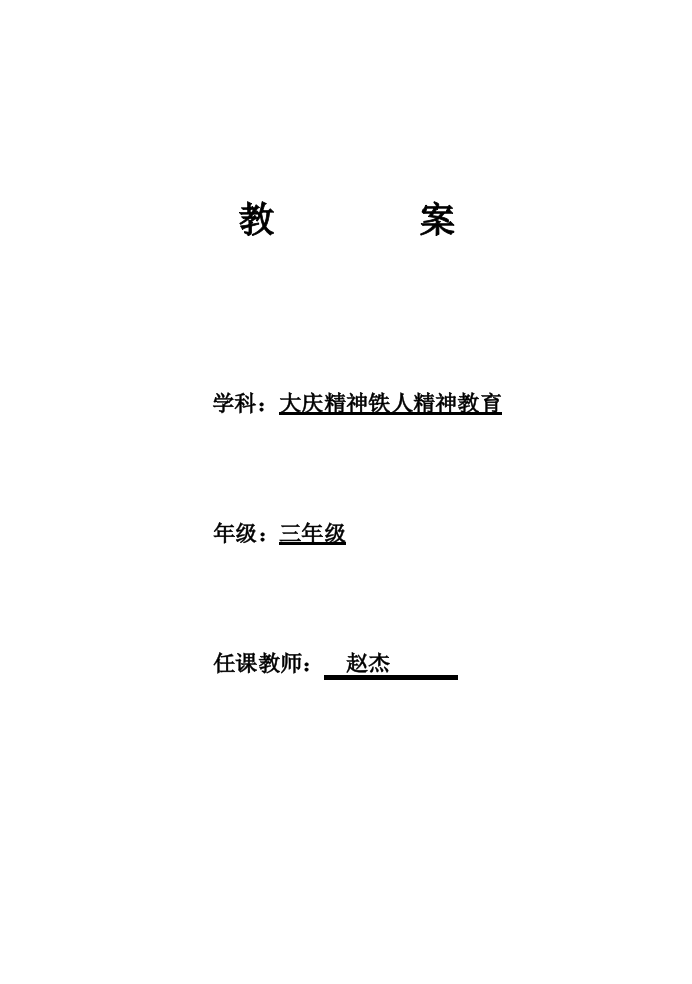 （中小学资料）三年“两进”课程教案