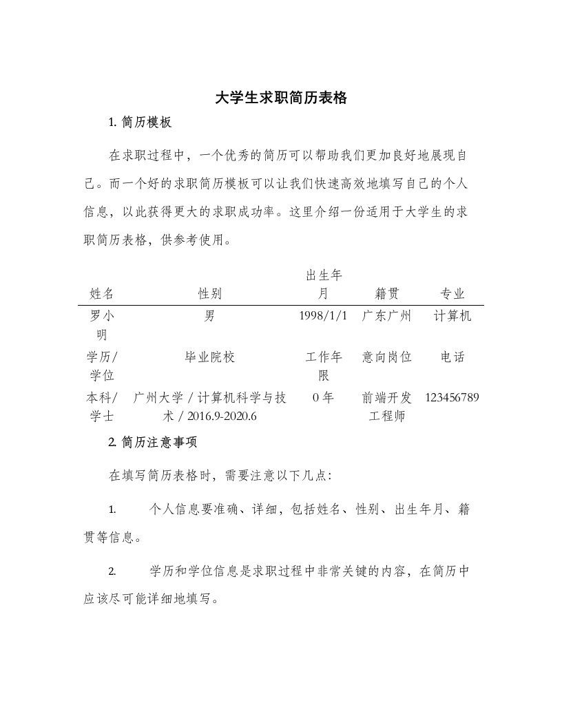 大学生求职简历表格