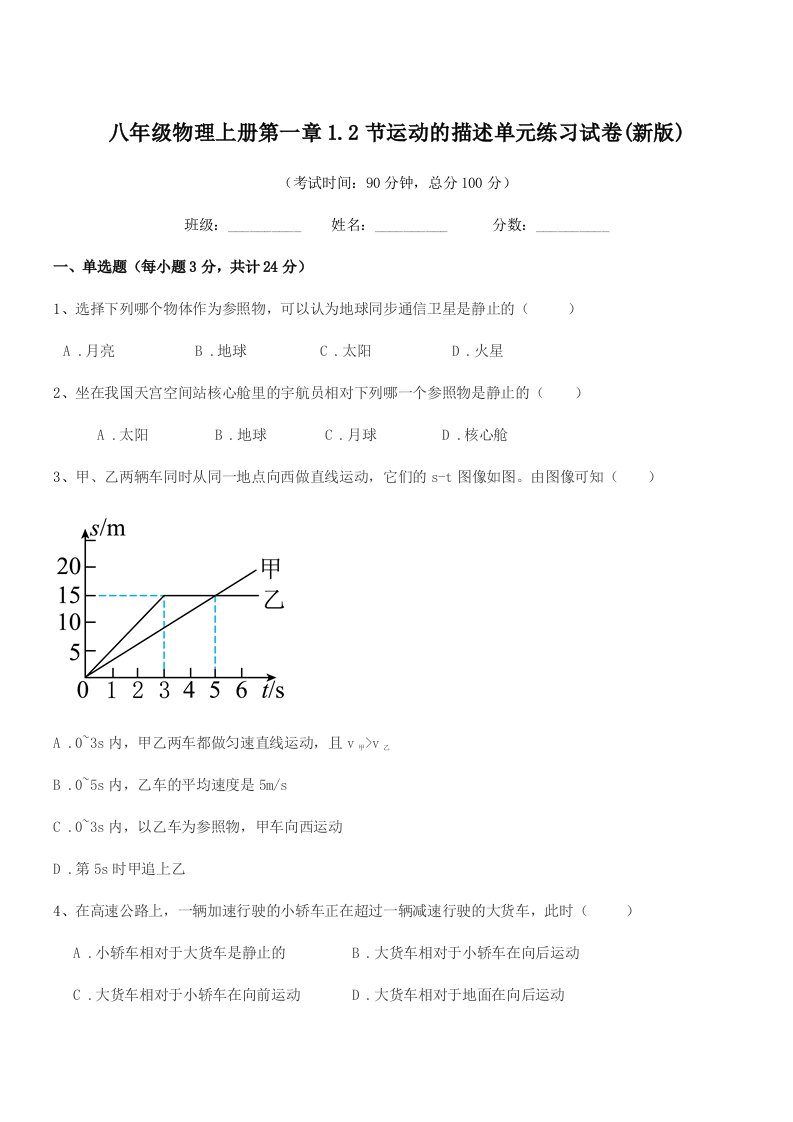 2021-2022学年粤沪版八年级物理上册第一章1.2节运动的描述单元练习试卷(新版)