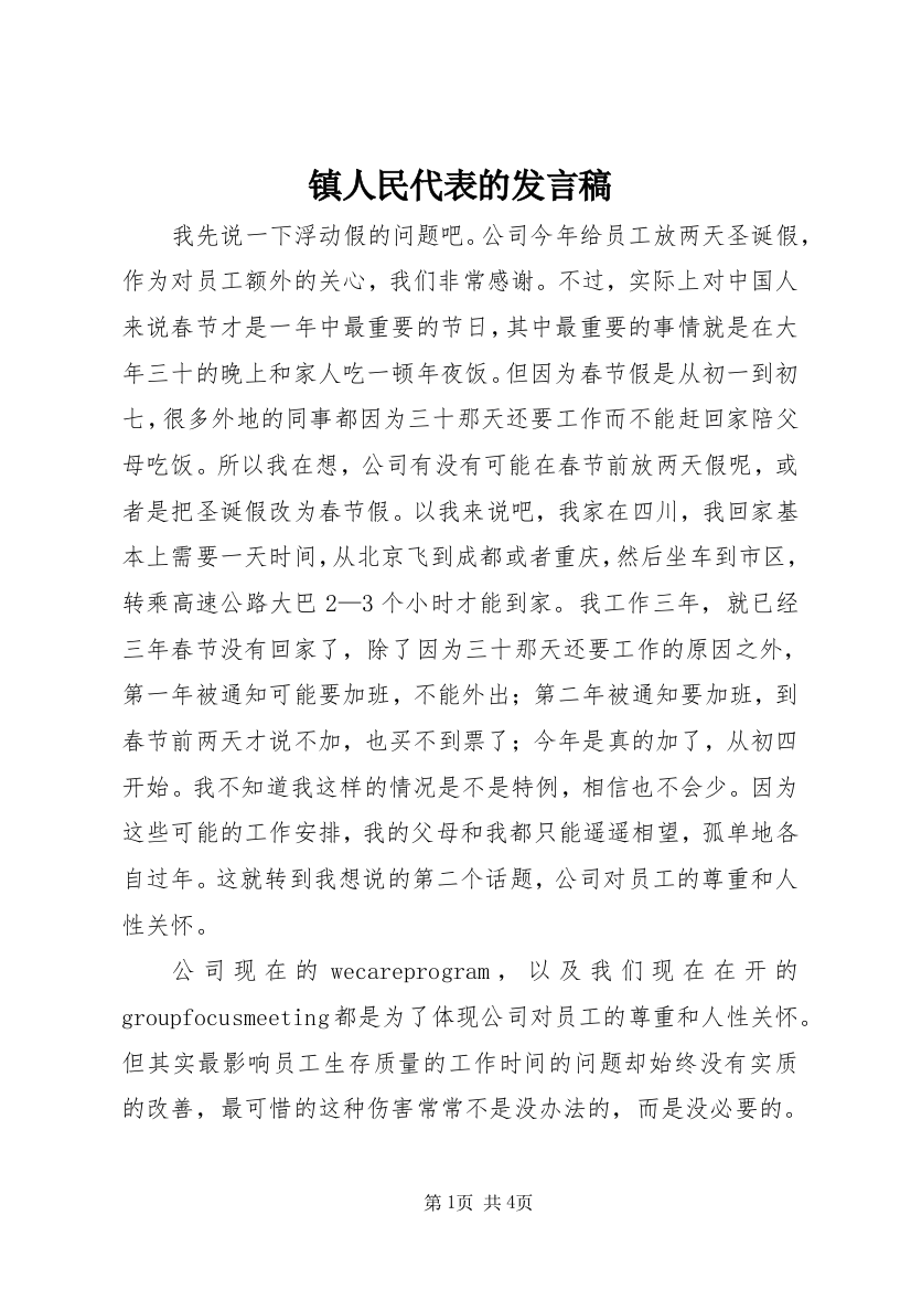 镇人民代表的发言稿