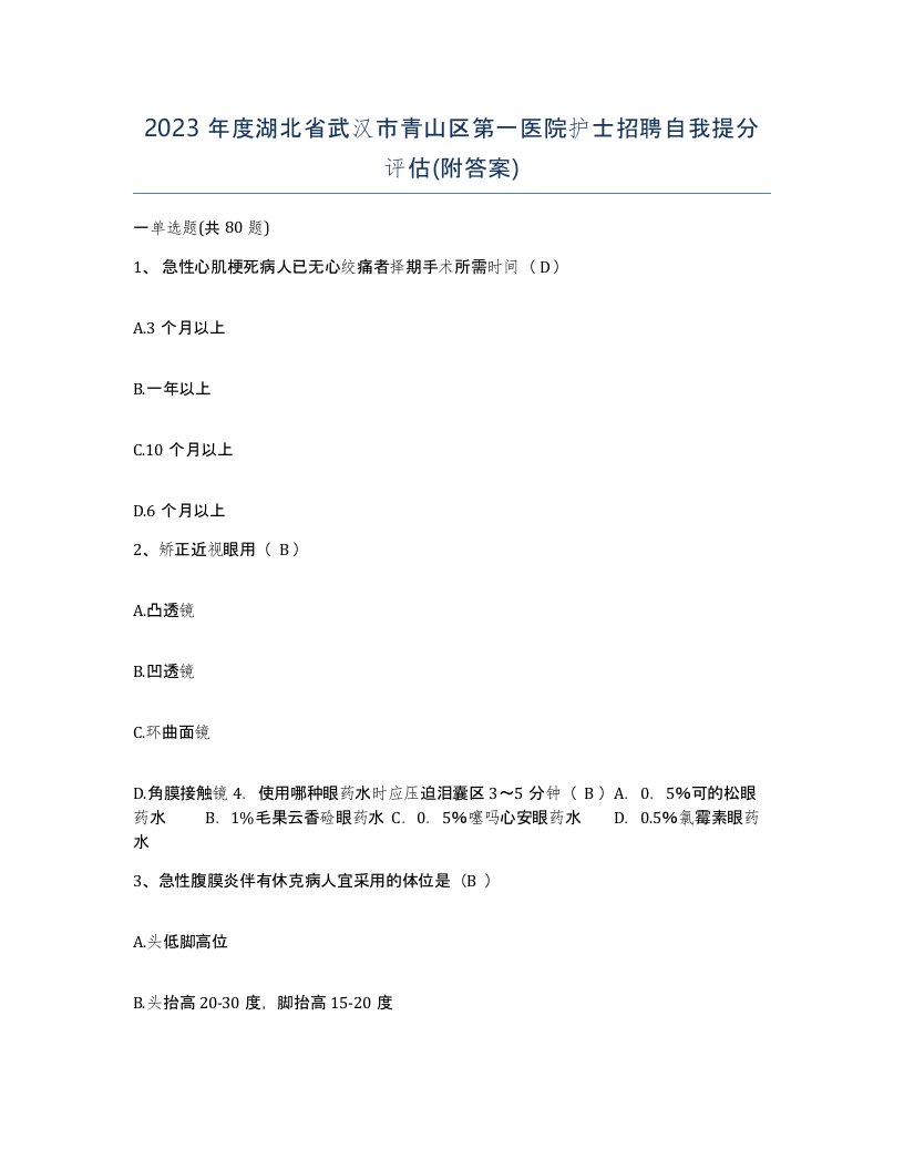 2023年度湖北省武汉市青山区第一医院护士招聘自我提分评估附答案