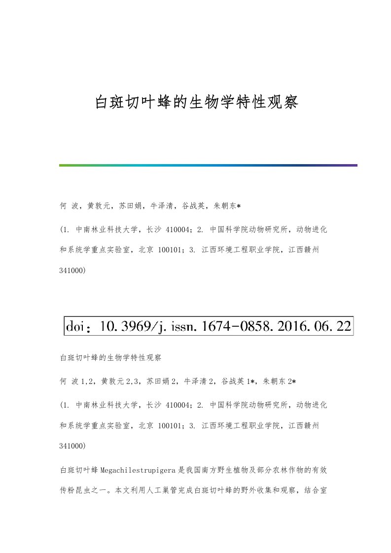 白斑切叶蜂的生物学特性观察