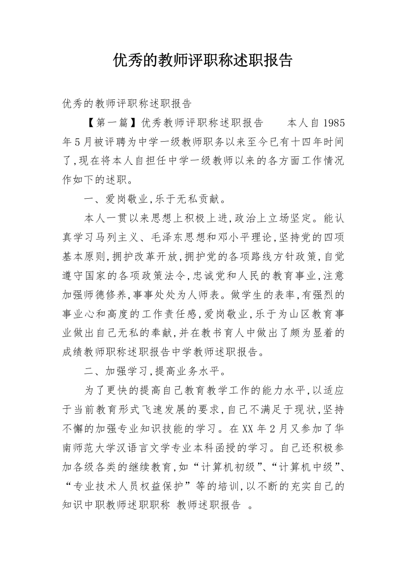 优秀的教师评职称述职报告