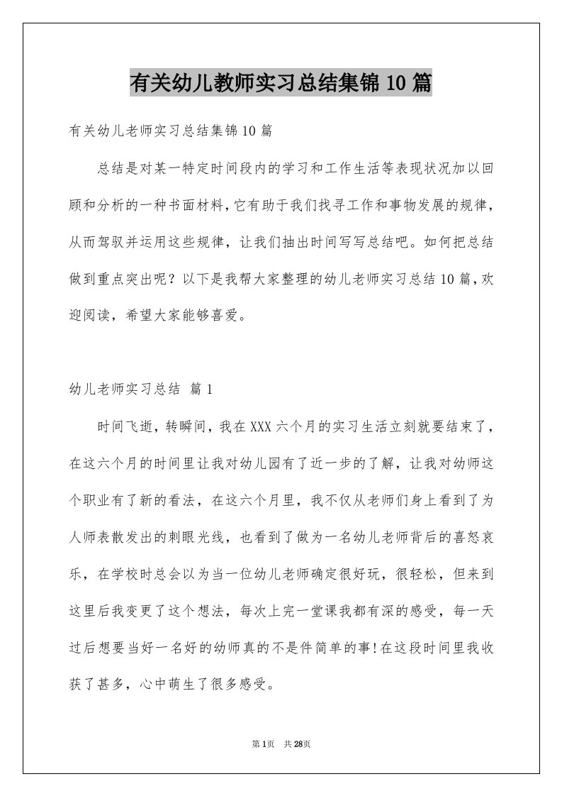 有关幼儿教师实习总结集锦10篇