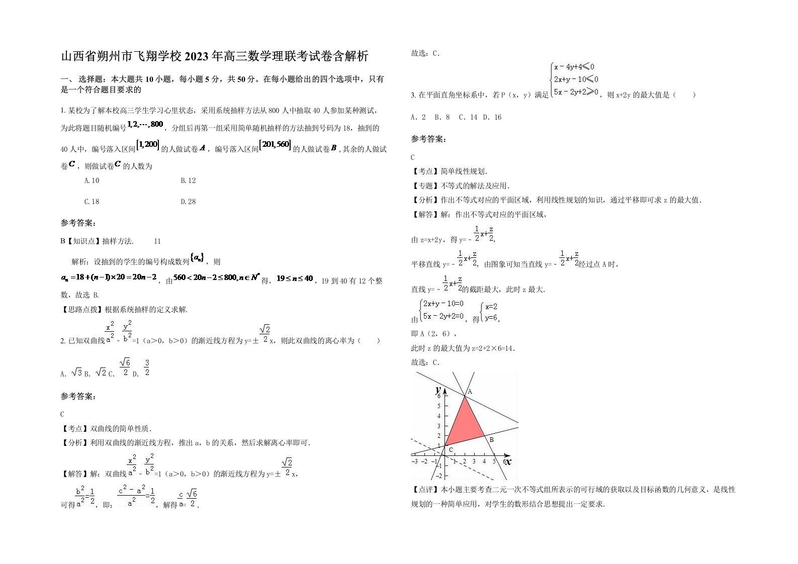 山西省朔州市飞翔学校2023年高三数学理联考试卷含解析