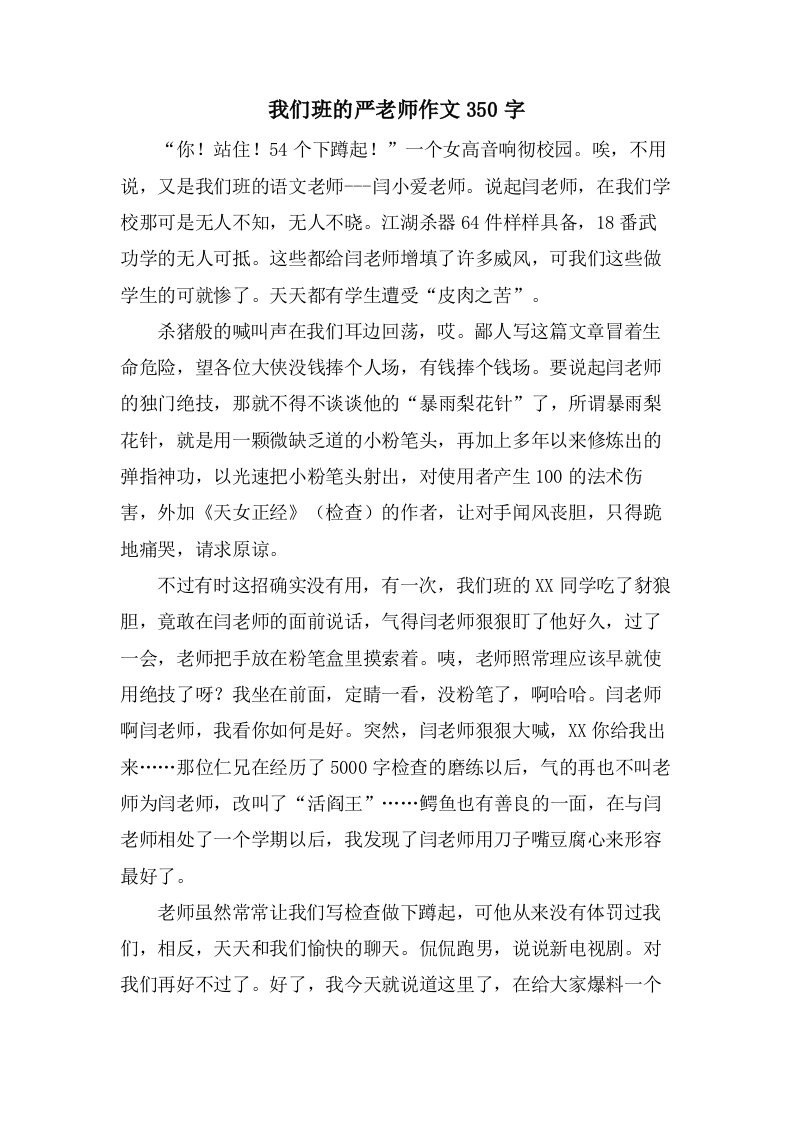 我们班的严老师作文350字