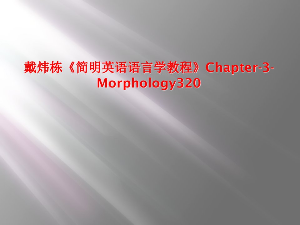 戴炜栋简明英语语言学教程chaptermorphology