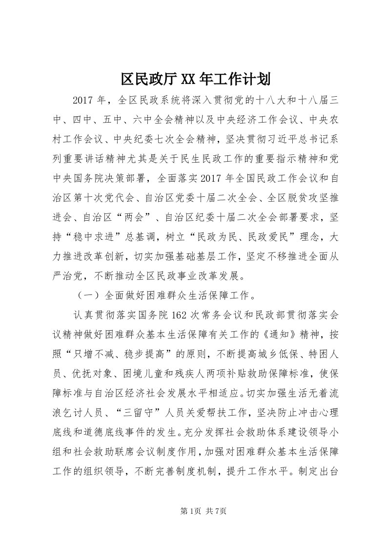 5区民政厅某年工作计划