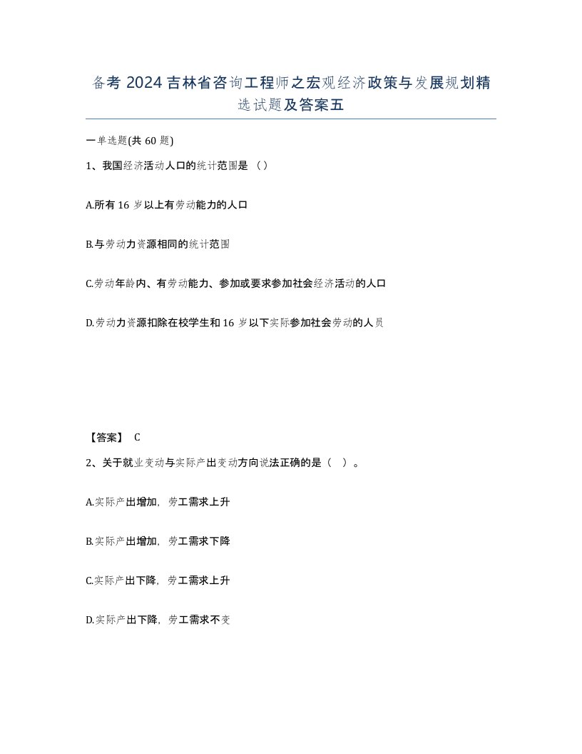 备考2024吉林省咨询工程师之宏观经济政策与发展规划试题及答案五