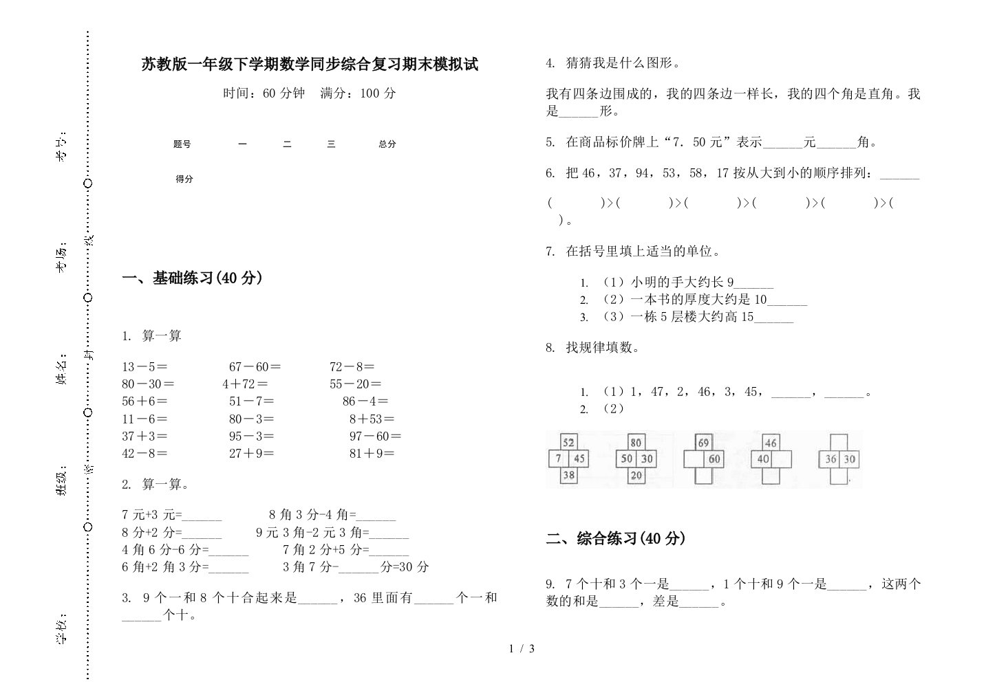 苏教版一年级下学期数学同步综合复习期末模拟试