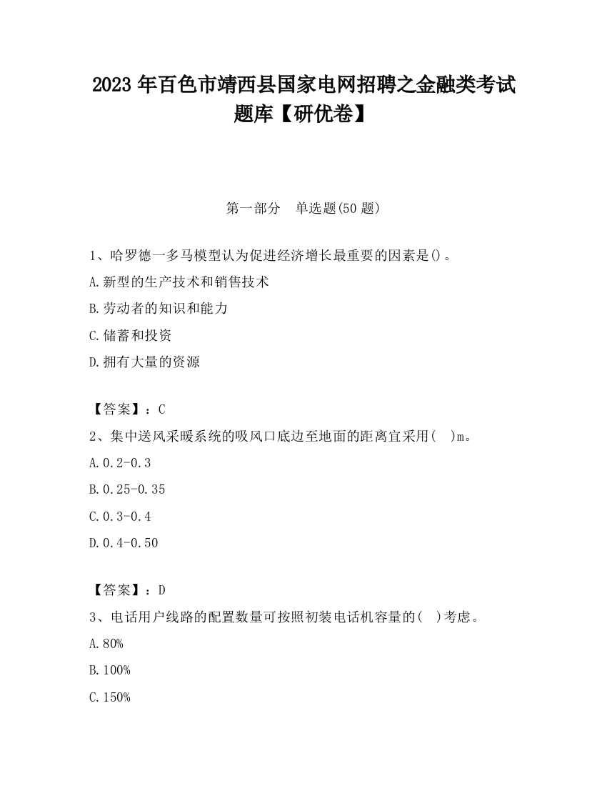 2023年百色市靖西县国家电网招聘之金融类考试题库【研优卷】