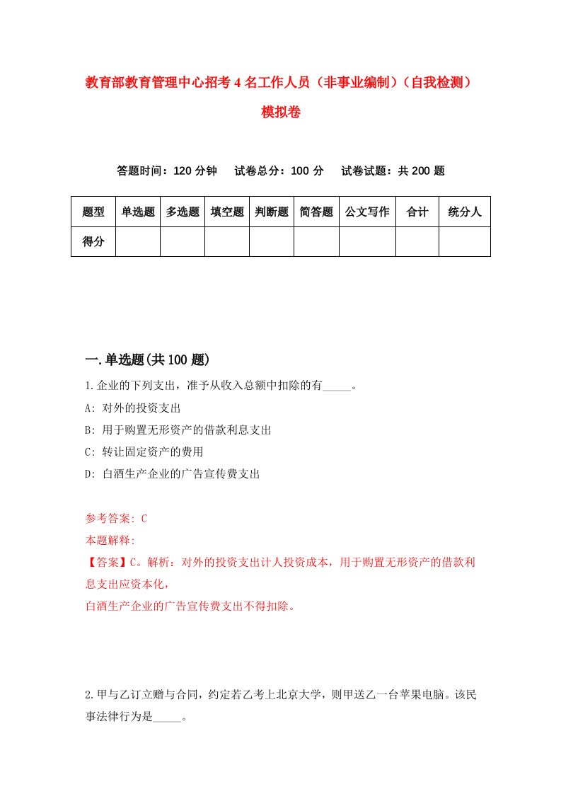 教育部教育管理中心招考4名工作人员非事业编制自我检测模拟卷1