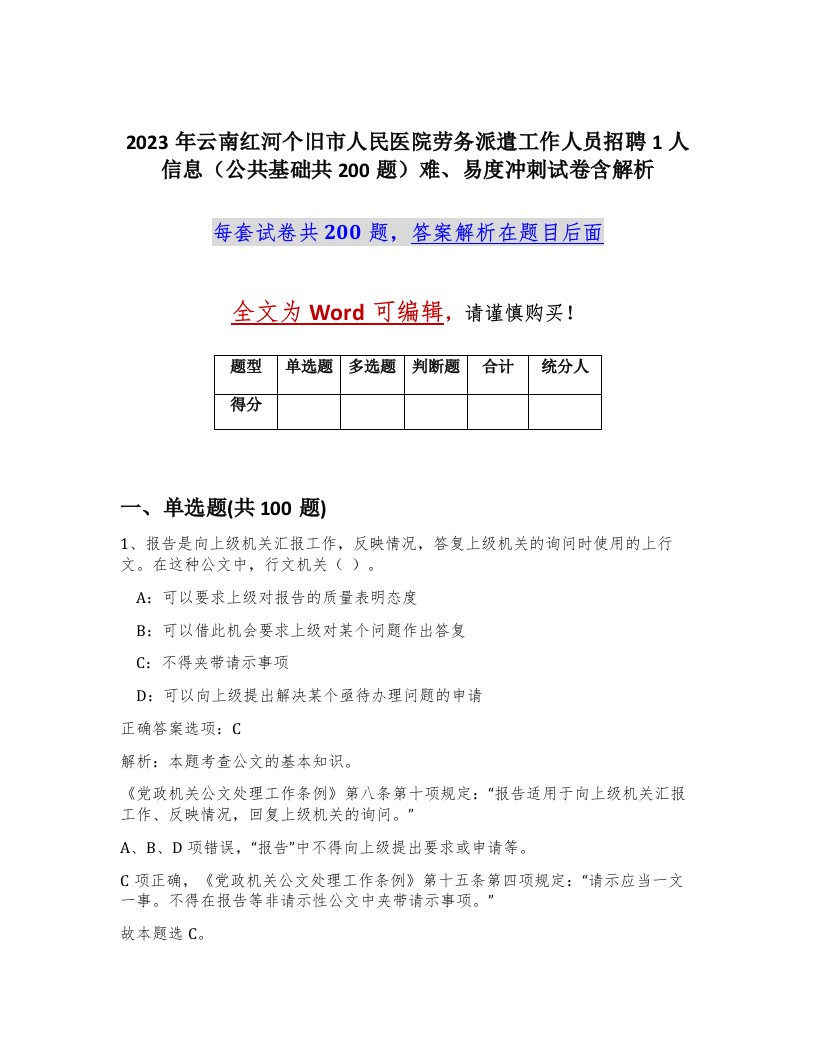 2023年云南红河个旧市人民医院劳务派遣工作人员招聘1人信息公共基础共200题难易度冲刺试卷含解析