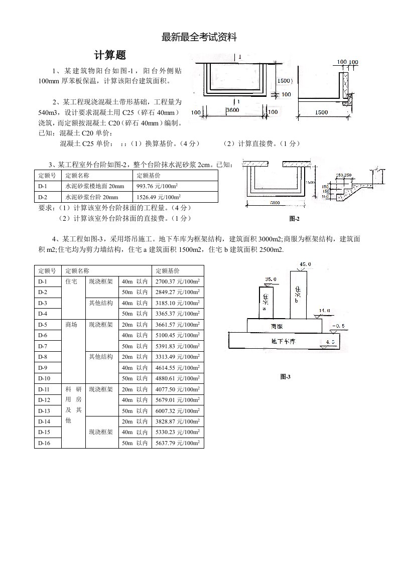 2020年度造价员考试计算题