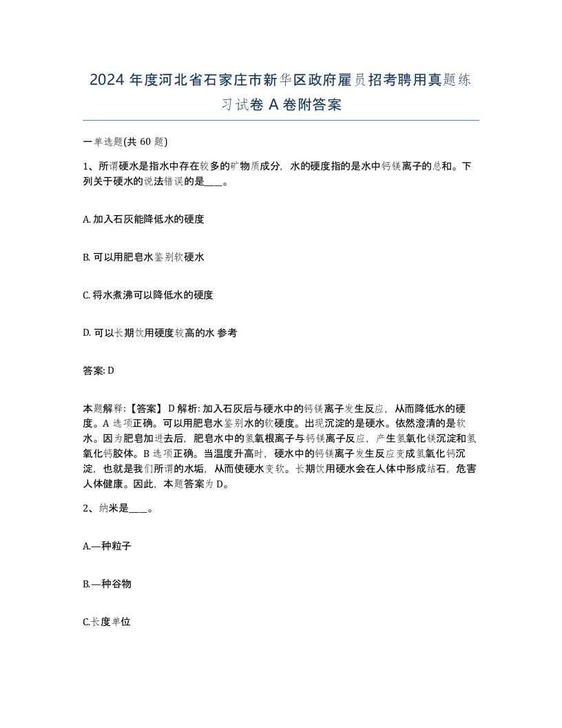 2024年度河北省石家庄市新华区政府雇员招考聘用真题练习试卷A卷附答案