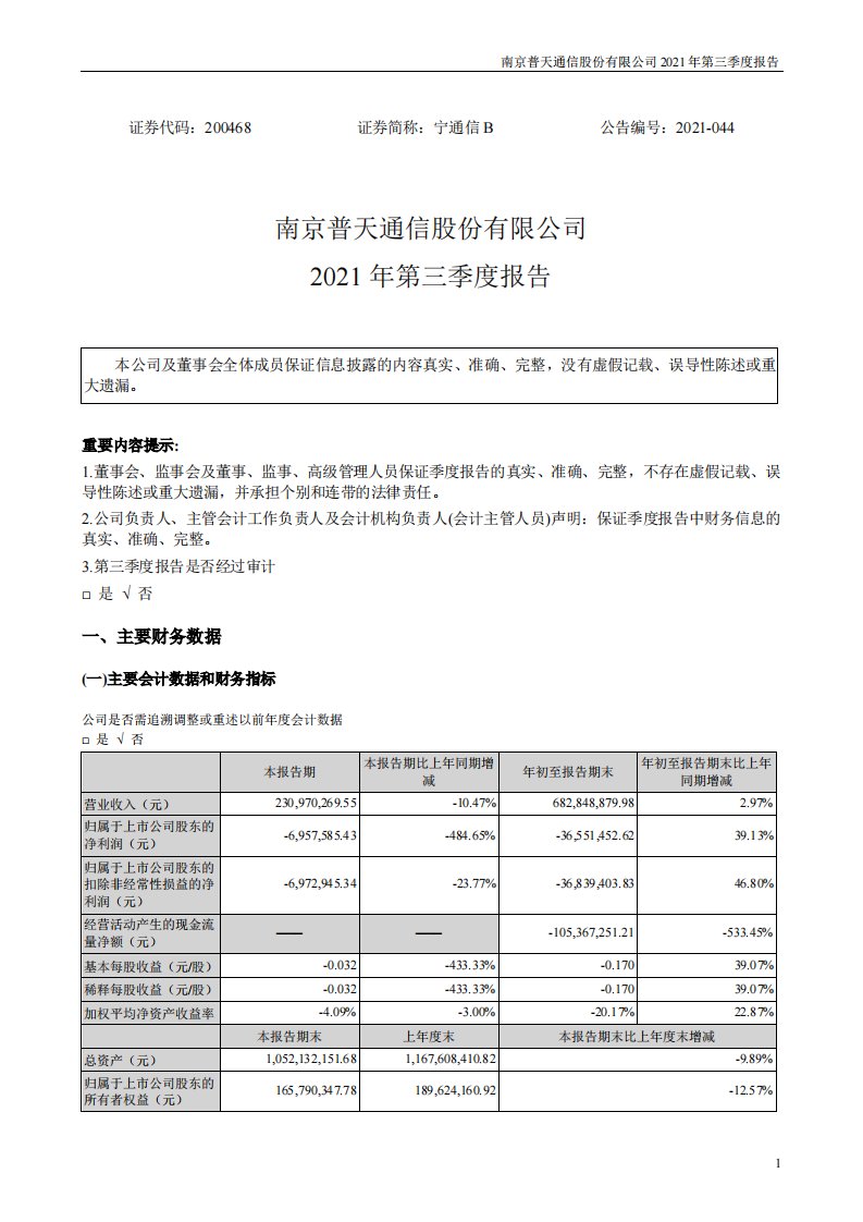 深交所-宁通信B：2021年第三季度报告-20211030