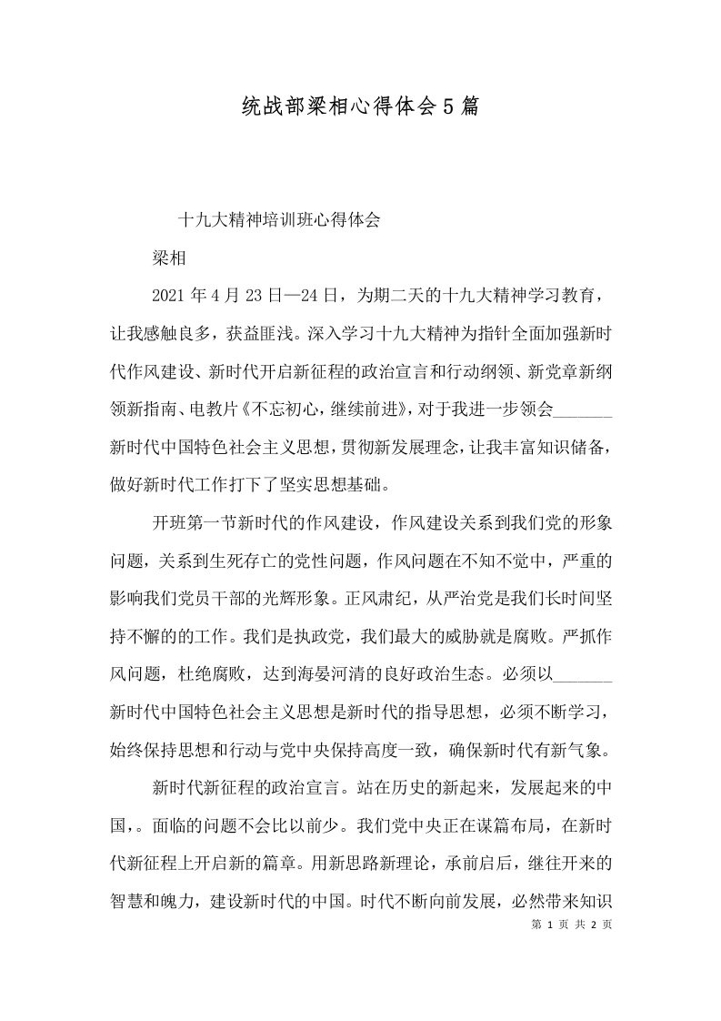 统战部梁相心得体会5篇（四）