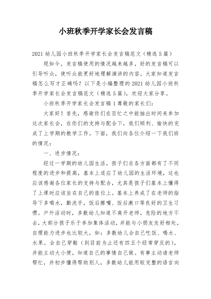 小班秋季开学家长会发言稿