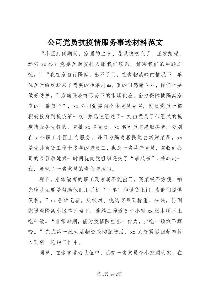 公司党员抗疫情服务事迹材料范文