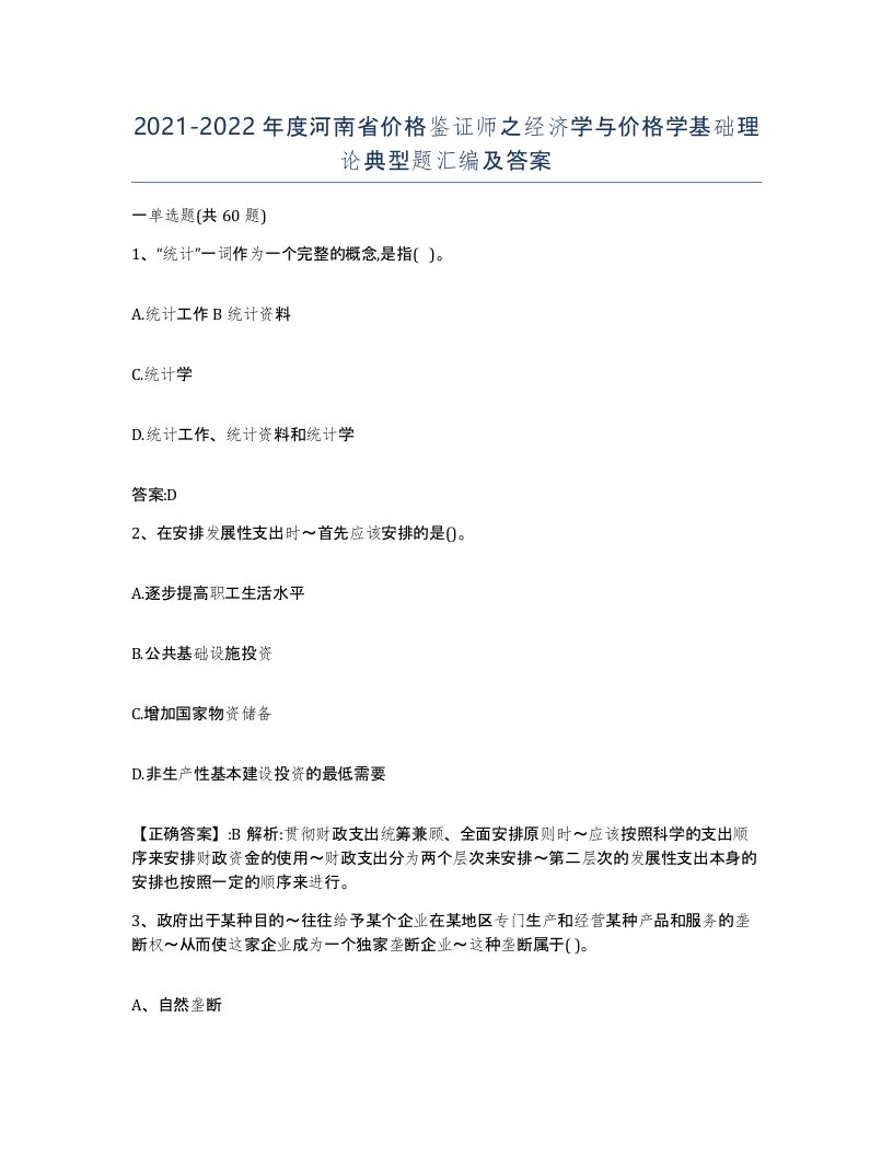 2021-2022年度河南省价格鉴证师之经济学与价格学基础理论典型题汇编及答案