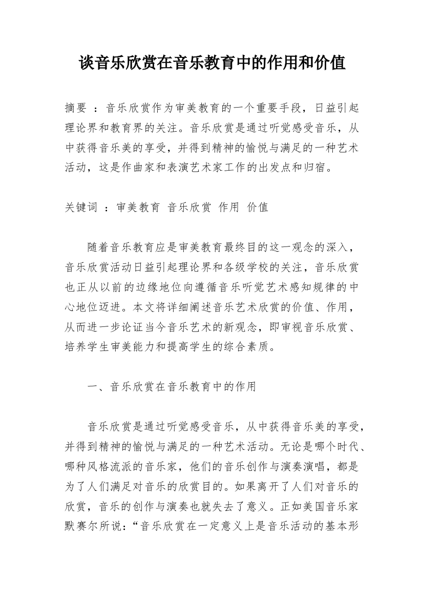 谈音乐欣赏在音乐教育中的作用和价值