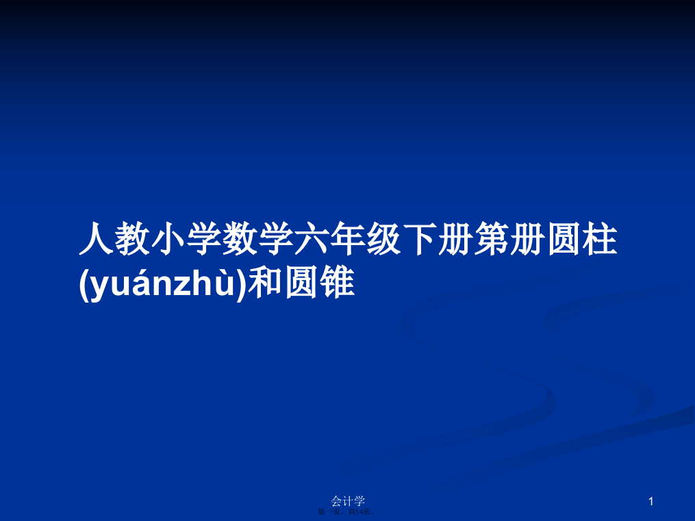 人教小学数学六年级下册第册圆柱和圆锥