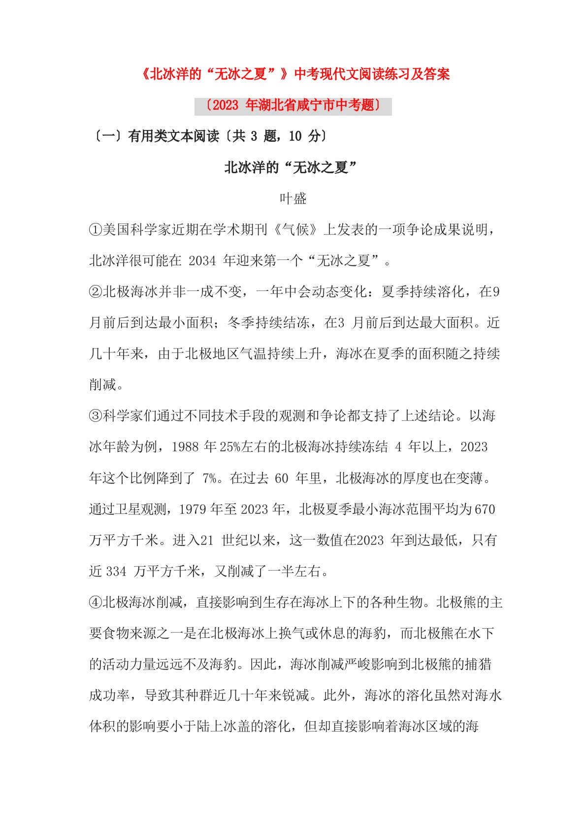 《北冰洋的“无冰之夏”》中考现代文阅读练习及答案(2023年湖北省咸宁市中考题)