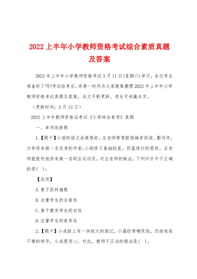 2022年上半年小学教师资格考试综合素质真题及答案