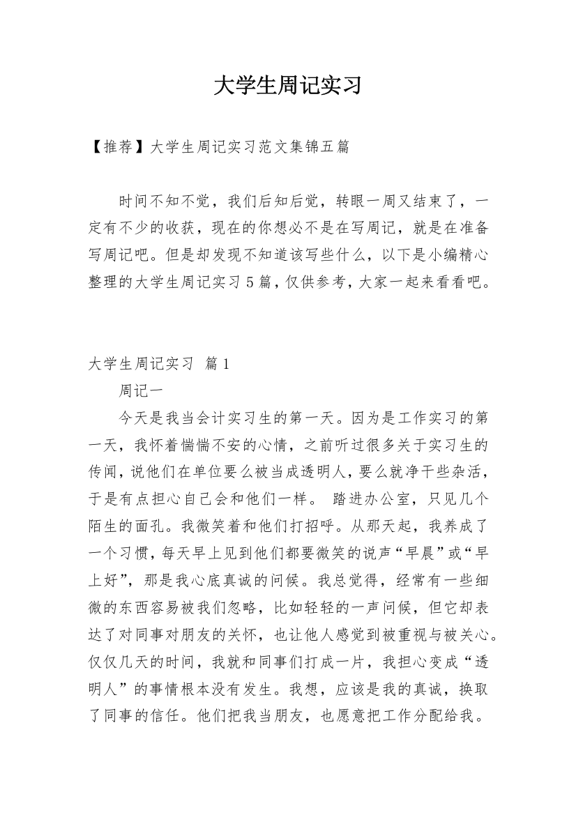 大学生周记实习_138