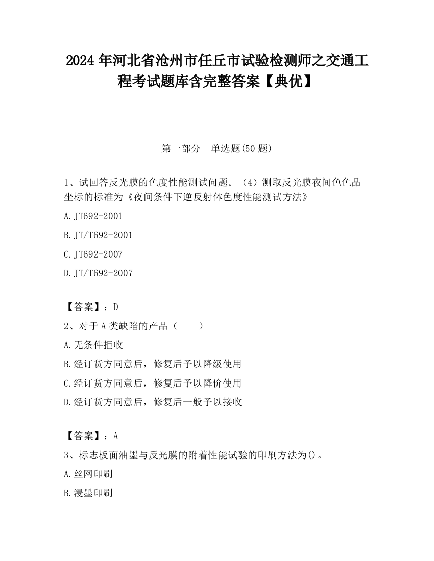 2024年河北省沧州市任丘市试验检测师之交通工程考试题库含完整答案【典优】