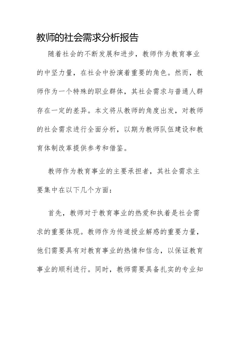 教师的社会需求分析报告