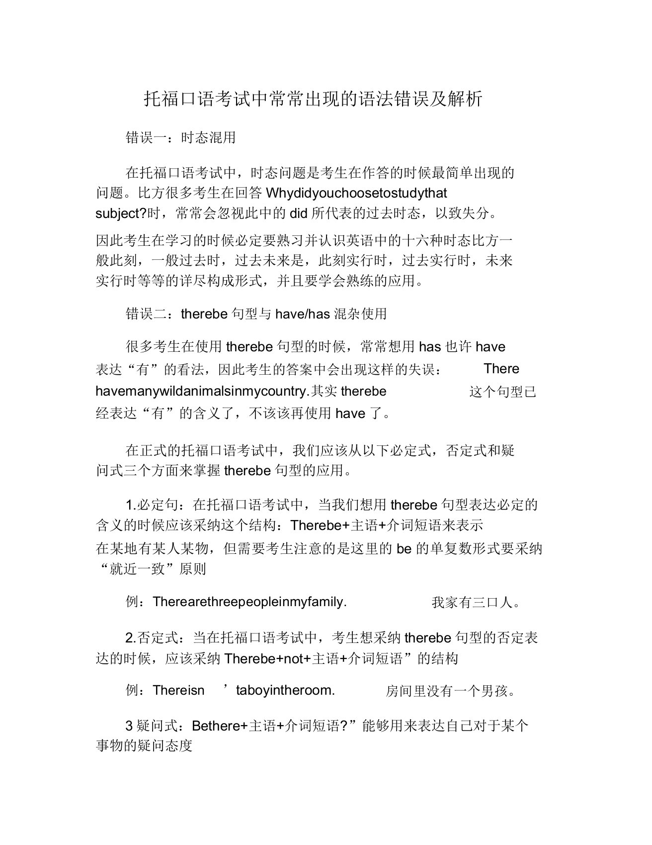 托福口语考试中经常出现的语法错误与分析总结计划