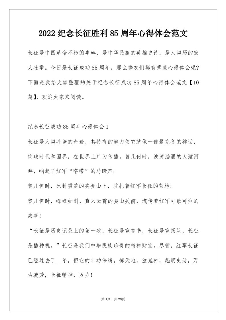 2022纪念长征胜利85周年心得体会范文