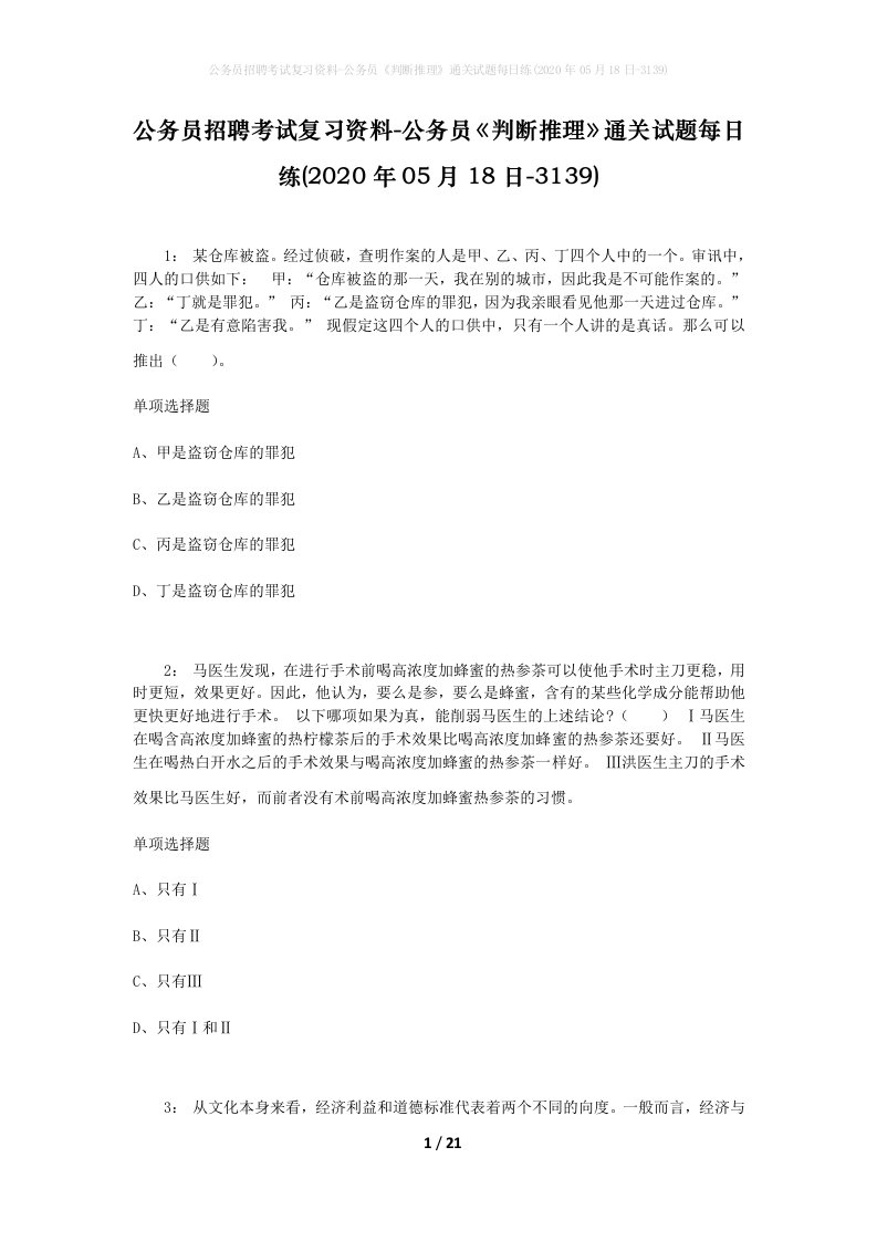 公务员招聘考试复习资料-公务员判断推理通关试题每日练2020年05月18日-3139