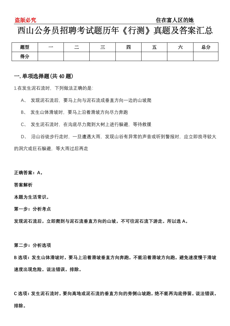 西山公务员招聘考试题历年《行测》真题及答案汇总第0114期