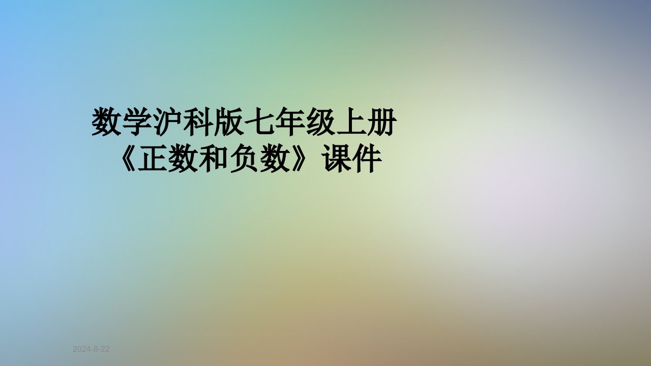 数学沪科版七年级上册《正数和负数》ppt课件