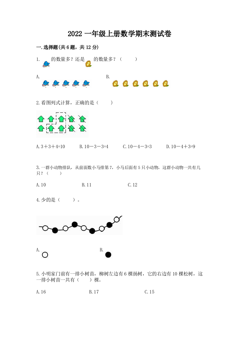 2022一年级上册数学期末测试卷审定版