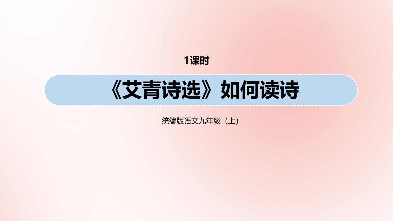 九年级语文上册第1单元名著导读艾青诗选如何读诗教学课件新人教版