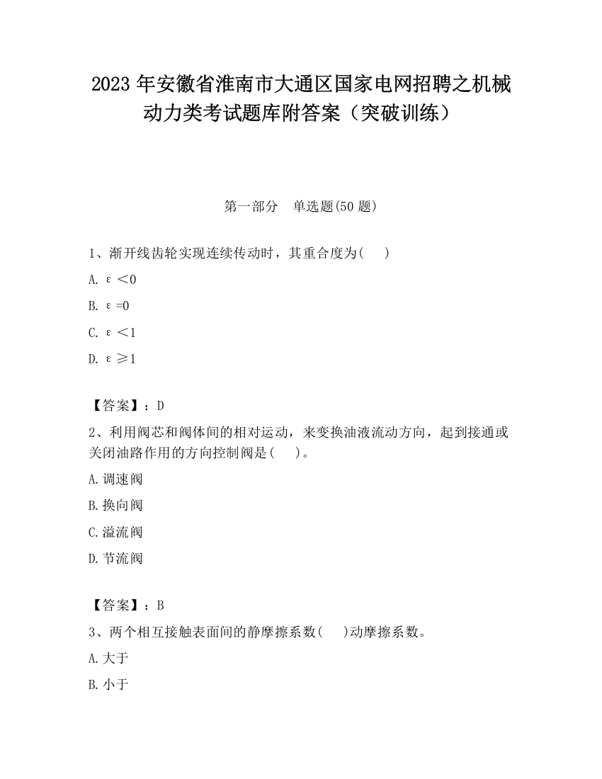 2023年安徽省淮南市大通区国家电网招聘之机械动力类考试题库附答案（突破训练）